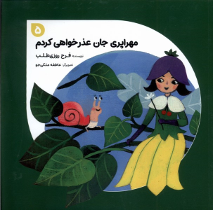 کتاب مهراپری جان عذرخواهی‌ کردم 5