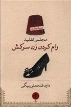 کتاب مجلس تقلید رام کردن زن سرکش
