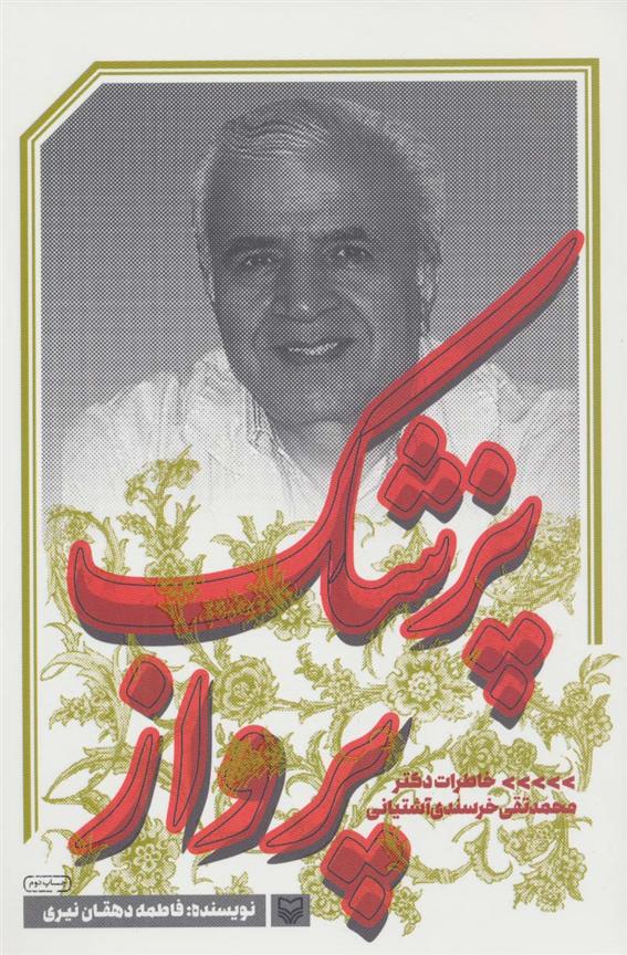 کتاب پزشک پرواز