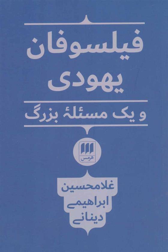 کتاب فیلسوفان یهودی