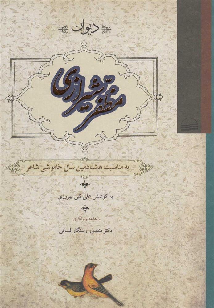 کتاب دیوان مظفر شیرازی;