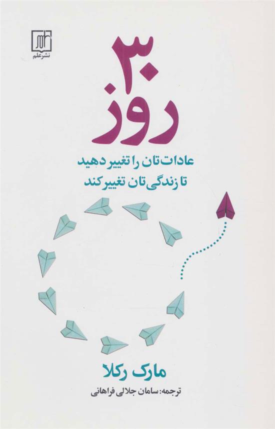 کتاب 30 روز