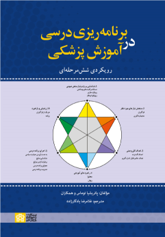کتاب برنامه ریزی درسی در آموزش پزشکی