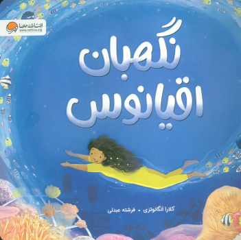 کتاب نگهبان اقیانوس