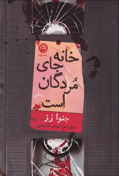 کتاب خانه جای مردگان است