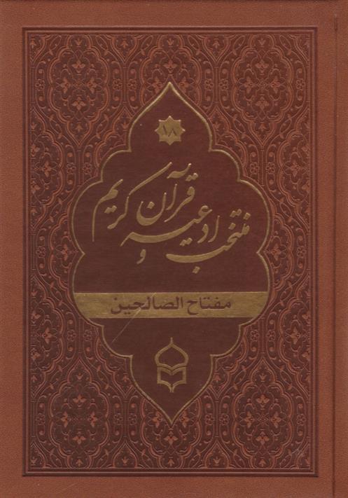 کتاب منتخب ادعیه و قرآن کریم (18) (جیبی، چرم)