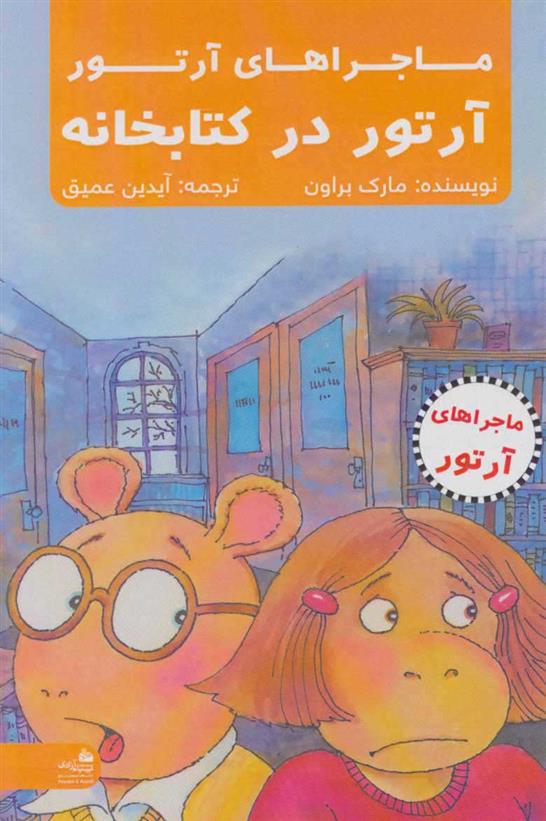 آرتور در کتابخانه