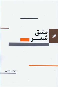 کتاب مشق شعر