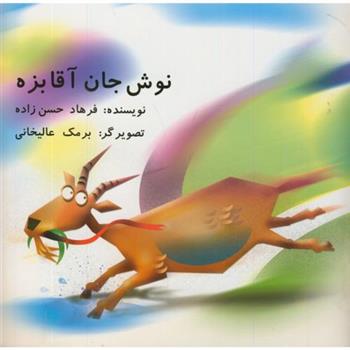 کتاب نوش جان آقا بزه