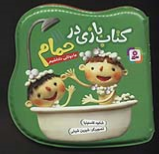 کتاب بازی در حمام (ما دوتایی داداشیم)