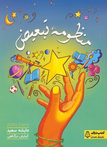 کتاب منظومه تبعیض