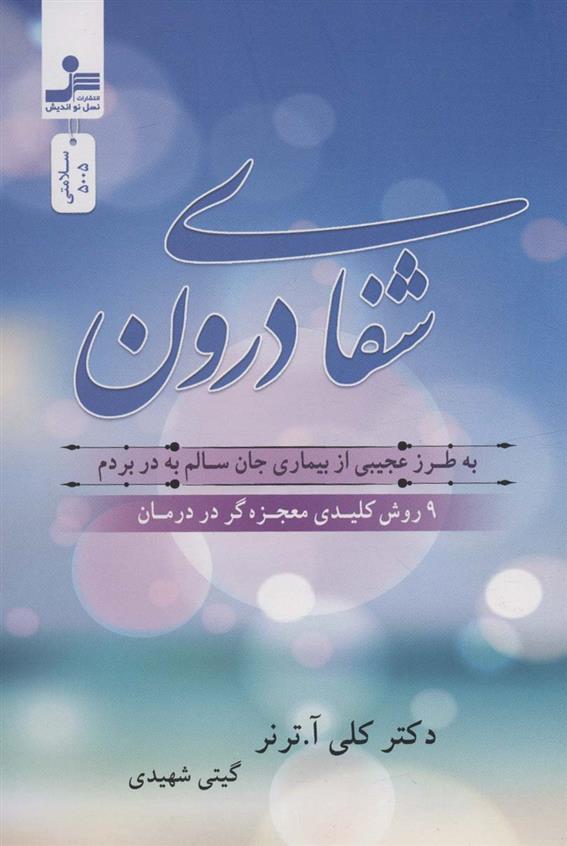 کتاب شفای درون
