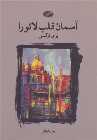 کتاب آسمان قلب لائورا