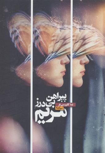 کتاب پیراهن بی درز مریم