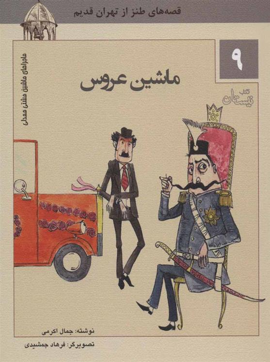 کتاب ماشین عروس