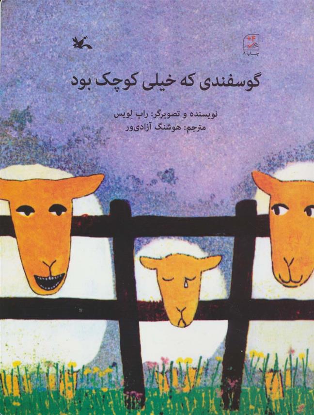 کتاب گوسفندی که خیلی کوچک بود