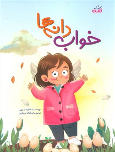 کتاب خواب دانه ها