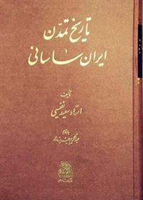 کتاب تاریخ تمدن ایران ساسانی