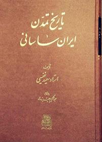 کتاب تاریخ تمدن ایران ساسانی;