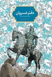 کتاب دفتر خسروان