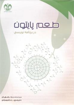 کتاب طعم پایتون در برنامه نویسی