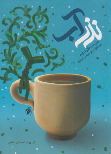 کتاب نذر آب