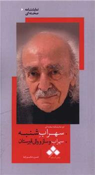 کتاب سهراب شنبه ، سهراب و ساز و والی قبرستان
