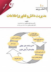 کتاب مدیریت دانش و فناوری اطلاعات
