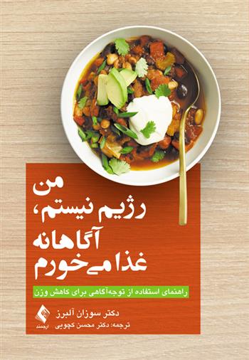 کتاب من رژیم نیستم، آگاهانه غذا می خورم;