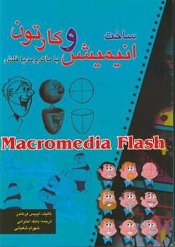 کتاب ساخت انیمیشن وکارتون با ماکرومدیا فلش;