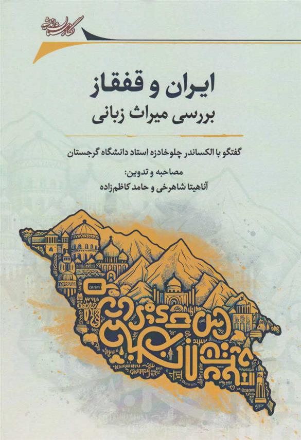 کتاب ایران و قفقاز بررسی میراث زبانی