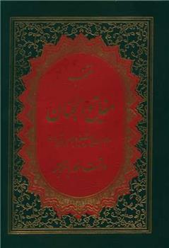کتاب منتخب مفاتیح الجنان (19)