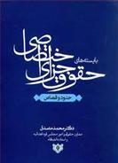 کتاب بایسته های حقوق جزای اختصاصی;