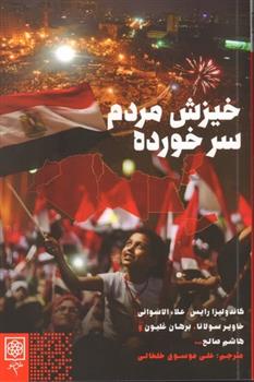 کتاب خیزش مردم سرخورده