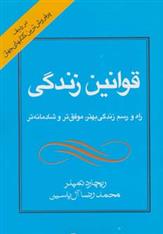 کتاب قوانین زندگی