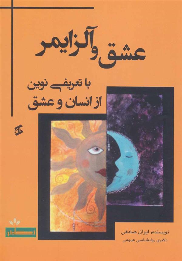 کتاب عشق و آلزایمر;