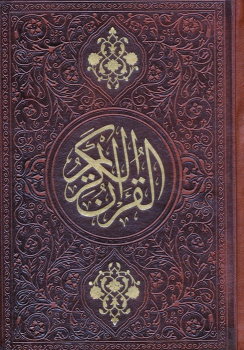 کتاب قرآن کریم (جیبی، چرم)