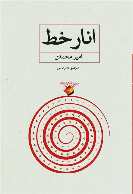 کتاب انار خط