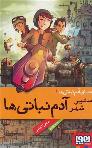 کتاب دنیای آدم نباتی ها 1