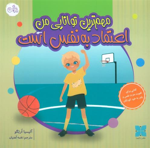 کتاب مهم ترین توانایی من اعتماد به نفس است