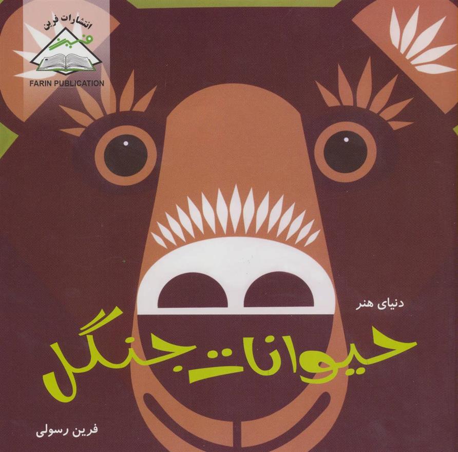 کتاب حیوانات جنگل