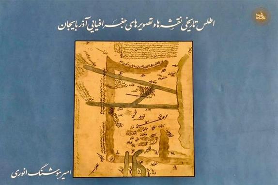 کتاب اطلس تاریخی نقشه ها و تصویرهای جغرافیایی آذربایجان‮