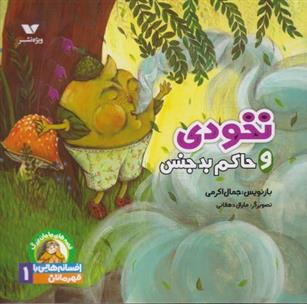 کتاب نخودی و حاکم بدجنس