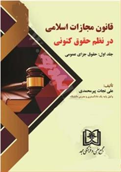 کتاب قانون مجازات اسلامی در نظم حقوق کنونی 1