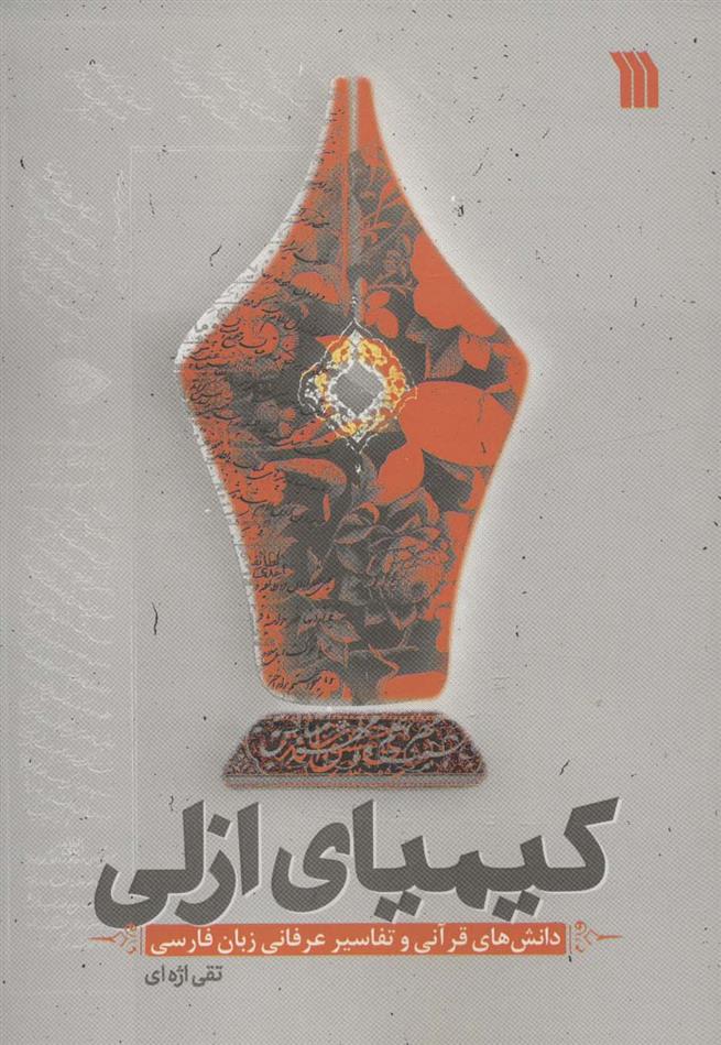 کتاب کیمیای ازلی;