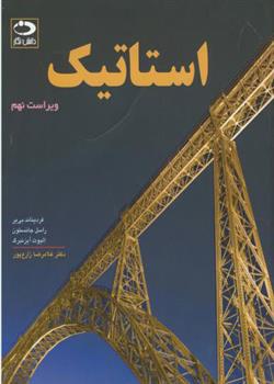 کتاب استاتیک