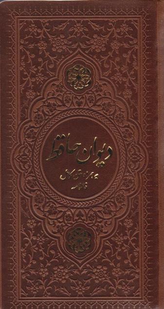 کتاب دیوان حافظ (پالتویی، چرم، قابدار)