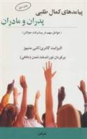 کتاب پیامدهای کمال طلبی پدران و مادران