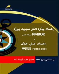 کتاب راهنمای پیکره دانش مدیریت پروژه