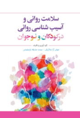 کتاب سلامت روانی و آسیب‌شناسی روانی در کودکان و نوجوان